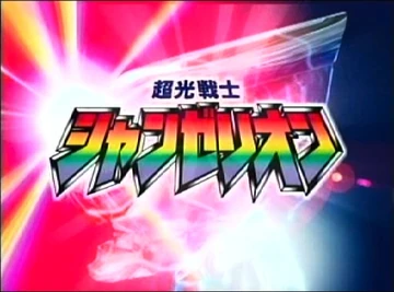 Choukou Senshi Changerion | Tokupedia | Fandom