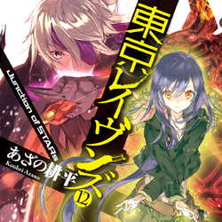 Tokyo Ravens Light Novel Volume 8, Tokyo Ravens Wiki, Fandom