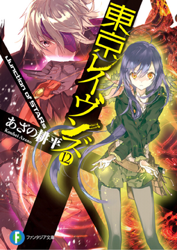 Tokyo Ravens Volume 10 - Colaboratory