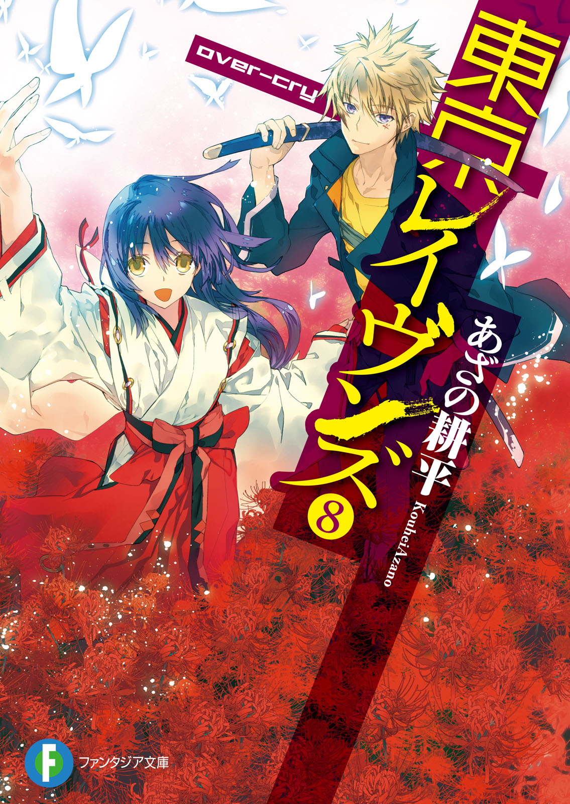 Tokyo Ravens Light Novel Volume 8, Tokyo Ravens Wiki, Fandom