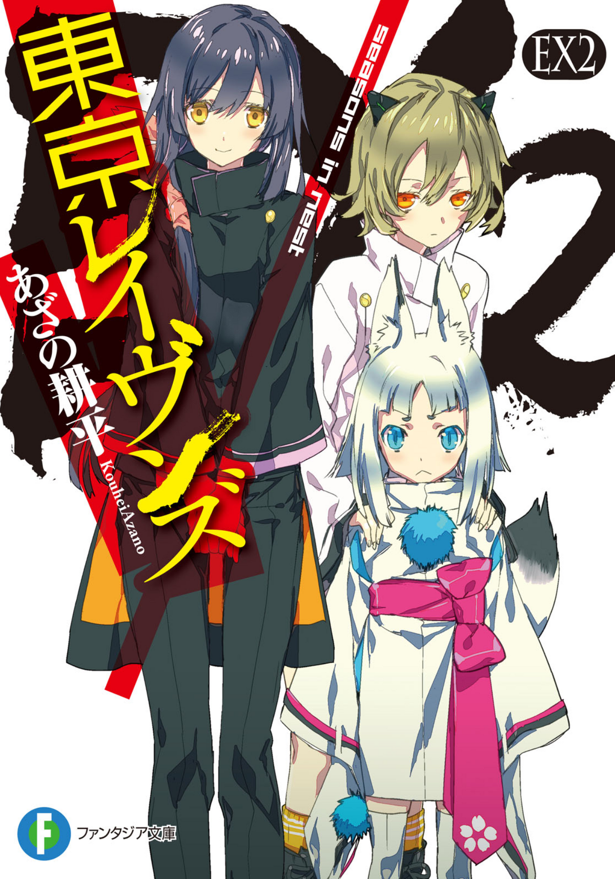 Tokyo Ravens Light Novel Volume 12, Tokyo Ravens Wiki