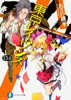 Tokyo Ravens Light Novel Volume EX2, Tokyo Ravens Wiki