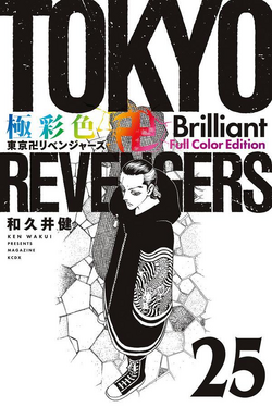 Volume 25 | Tokyo Revengers Wiki | Fandom