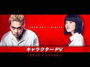 映画『東京リベンジャーズ』キャラクターPV（タケミチ×ヒナタver