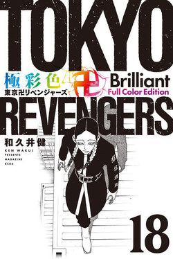 Volume 18 | Tokyo Revengers Wiki | Fandom Volume 18 | Tokyo Revengers Wiki | Fandom
