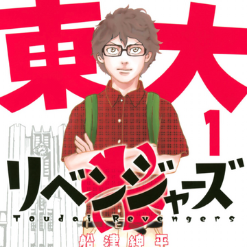 Volume 1 Todai Revengers Tokyo Revengers Wiki Fandom