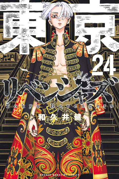東京リベンジャーズ 9巻〜24巻 9から24 アニメ 9〜24 続き