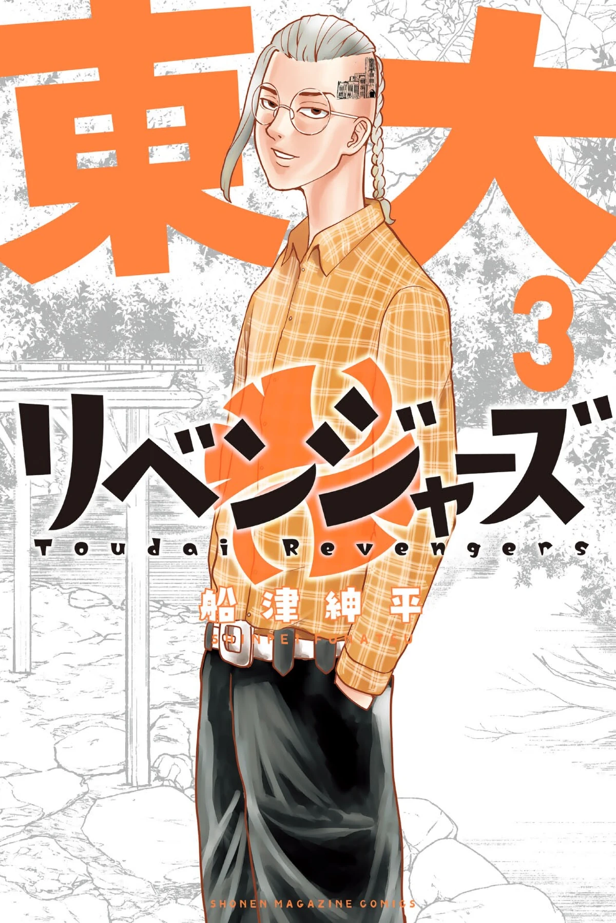 Volume 3 Todai Revengers Tokyo Revengers Wiki Fandom