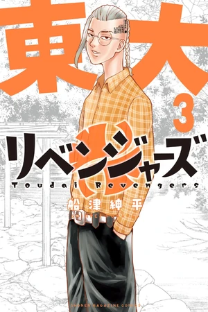 東京リベンジャーズ③ Amazon.co.jp: 東京卍リベンジャーズ（3） (週刊少年マガジン
