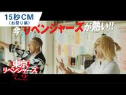 映画『東京リベンジャーズ』15秒CM（お祭り編）大ヒット上映中！