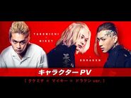 映画『東京リベンジャーズ』キャラクターPV（タケミチ×マイキー×ドラケンver