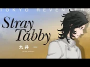 【Music_Video】Stray_Tabby_-_九井_一（CV：花江夏樹）