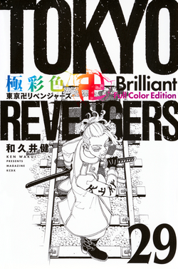 Volume 29 | Tokyo Revengers Wiki | Fandom Volume 29 | Tokyo Revengers Wiki | Fandom