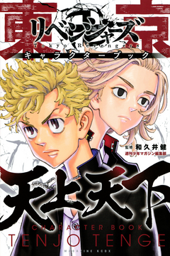 東京卍リベンジャーズ（1） | 和久井 健 | 絵本ナビ：レビュー・通販