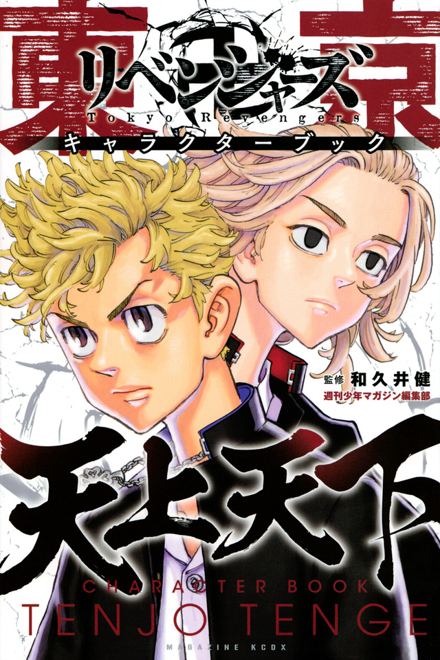 Tokyo Revengers Character Book: Tenjo Tenge | Tokyo
