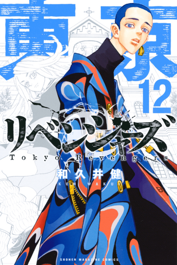 東京卍リベンジャーズ Volume 12 | Tokyo Revengers Wiki | Fandom