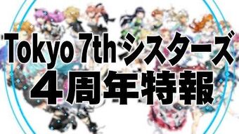 4th Anniversary Tokyo 7th Sisters Wiki Fandom