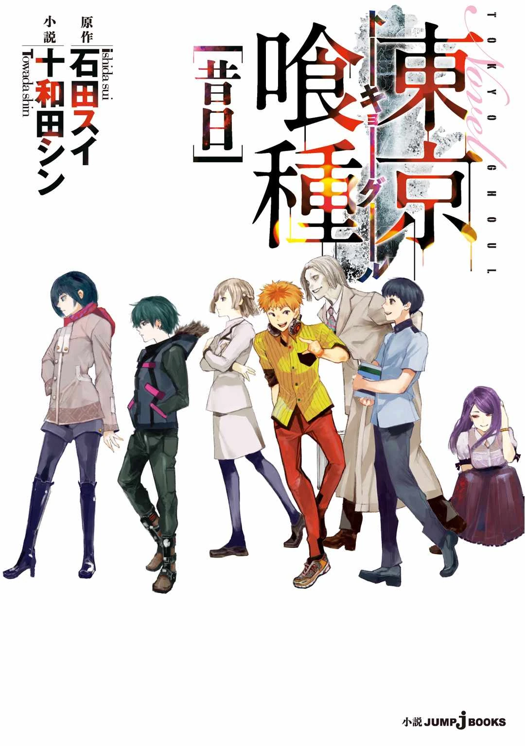 初版　東京喰種 1・2巻 セット　Tokyo ghoul 2025年最新】東京喰種 初版の人気アイテム - メルカリ