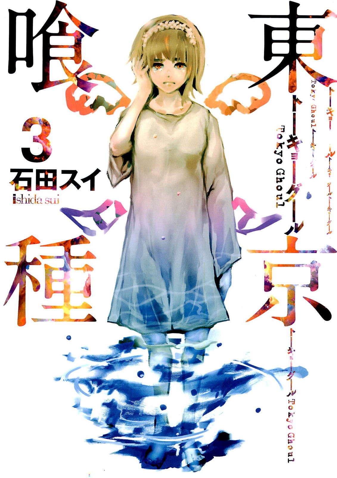 Books Kinokuniya: Tokyo Ghoul: re, Vol. 3 (Tokyo Ghoul: re) / Ishida, Sui  (9781421594989)