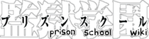 Prison School Wiki