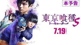 『東京喰種_トーキョーグール【S】』予告編_7月19日（金）全国ロードショー