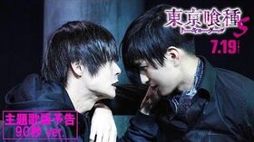 映画『東京喰種_トーキョーグール【S】』主題歌予告90秒_7月19日（金）全国公開