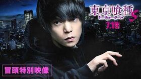 『東京喰種_トーキョーグール【S】』冒頭特別映像
