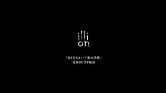 Illion「BANKA」×「東京喰種」特別SPOT映像