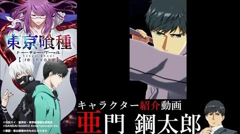 File スマホアプリ 東京喰種 Re Invoke キャラクター紹介動画 亜門 鋼太朗 1 Tokyo Ghoul Wiki Fandom