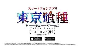 スマートフォンゲーム「東京喰種 carnaval(カルナヴァル)」15秒CM【好評配信中】