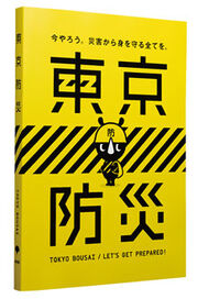 TokyoBosaiManual