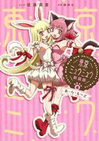 Mew Ichigo and Mew Berry's special edition manga cover