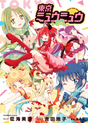 Tokyo Mew Mew 2020 Re Turn Tokyo Mew Mew Wiki Fandom