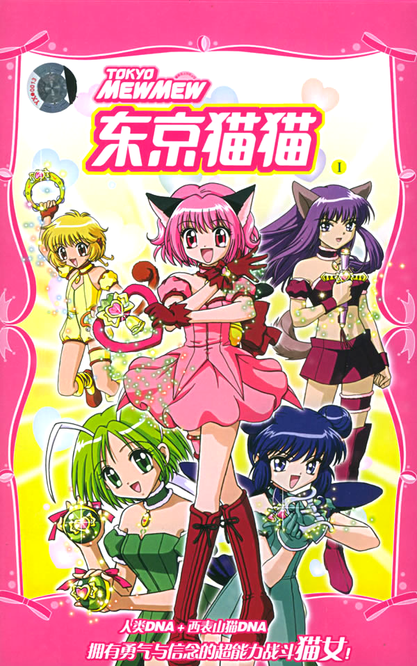 Dong Jing Mao Mao, Tokyo Mew Mew Wiki