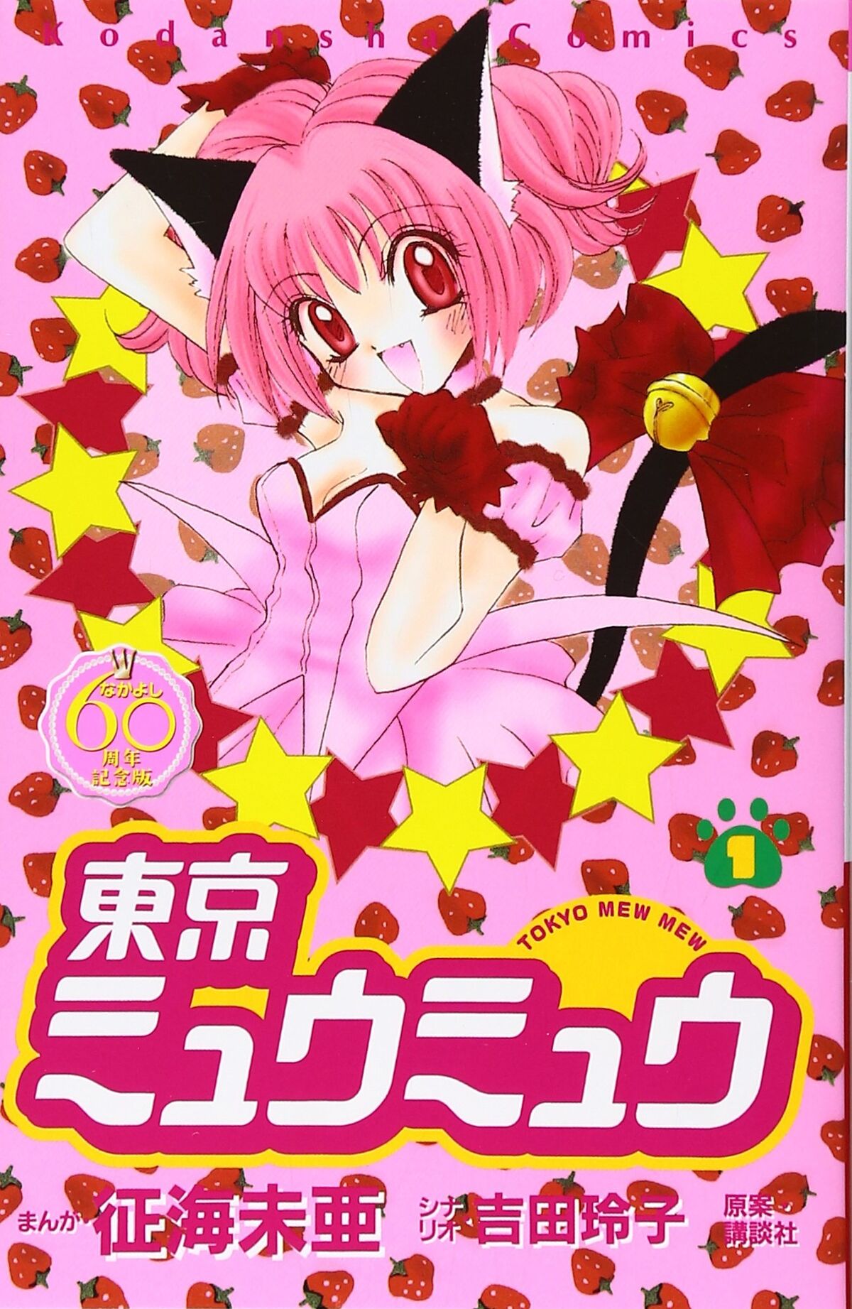 Japanese Manga Kodansha DXKC Mia Seikai !!) Tokyo Mew Mew New Format  Edition 2