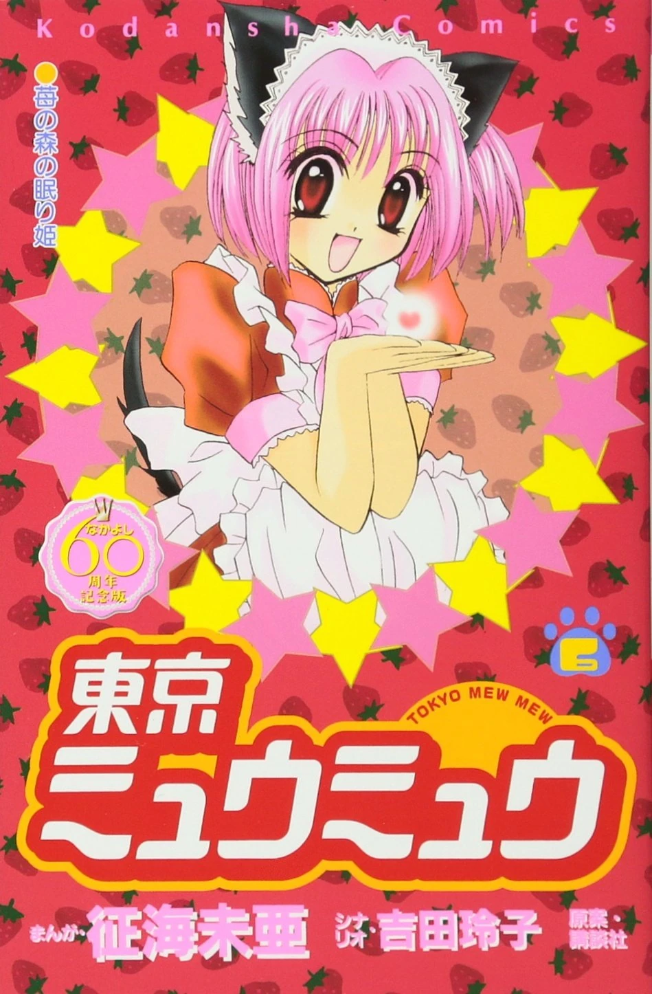 Mew Mew★プロフィール必読★ Tokyo Mew Mew 6 | Tokyo Mew Mew Wiki | Fandom