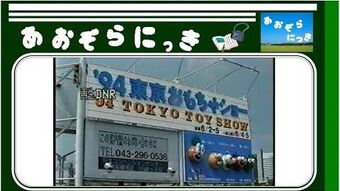 Tokyo Toy Show 1994 | Tokyo Wiki | Fandom
