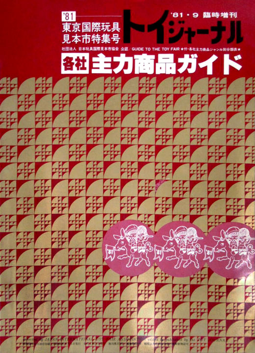 Tokyo International Toy Fair 1981 Tokyo Wiki Fandom
