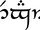 Tengwar