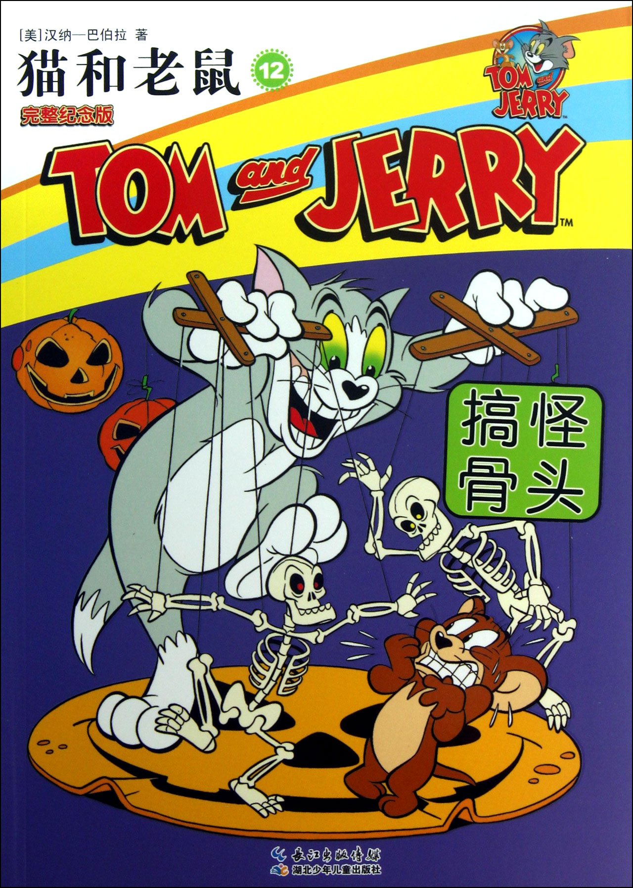 Tom and Jerry　洋書 Amazon.com: TOM AND JERRY (STICK & STACK 213): 9788427868601