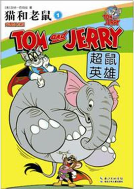 Chinese Tom and Jerry Comic Cover no 1