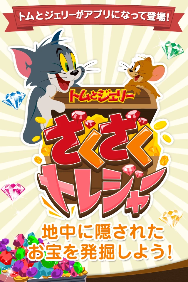 Zak Zak Treasure (トムとジェリーのざくざくトレジャー) | Tom and