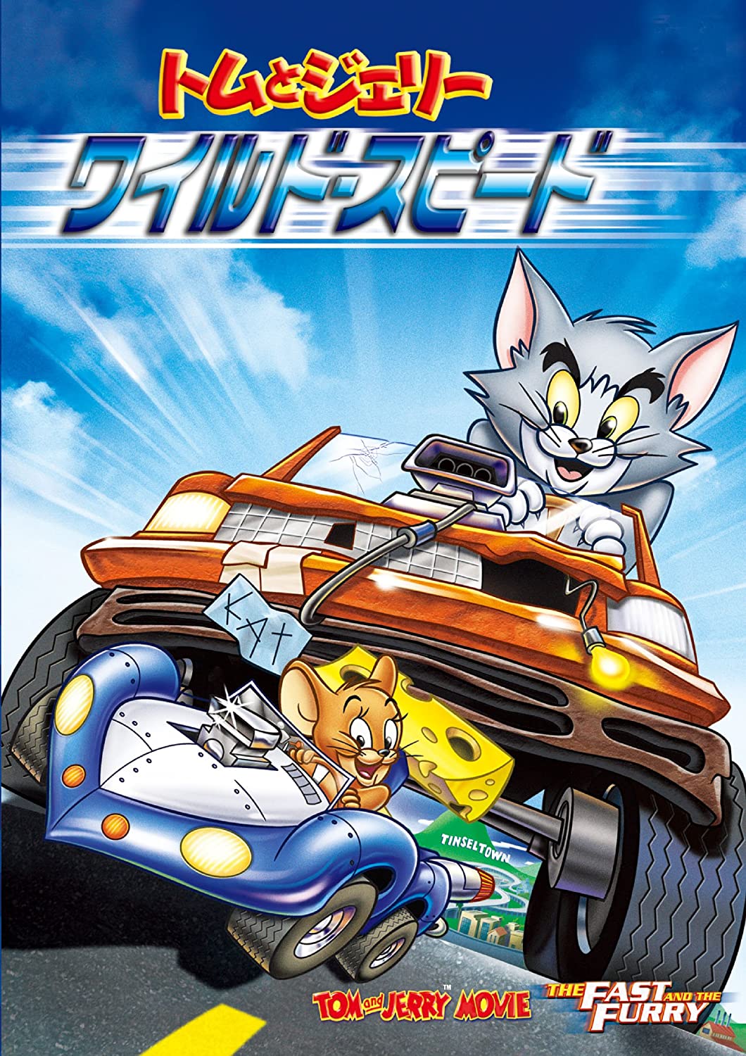 トムとジェリー ワイルド スピード Tom And Jerry Fanon Wiki Fandom