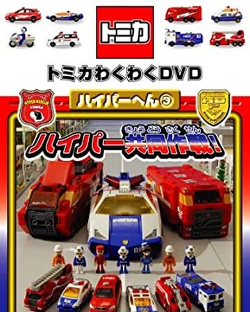 Tomica Wakuwaku Dvd Hyper Chapter 3 Hyper Joint Operation Tomica Wiki Fandom Tomica Wakuwaku Dvd Hyper Chapter 3 Hyper Joint Operation Tomica Wiki Fandom
