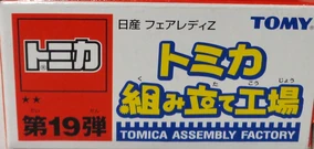 Tomica Assembly Factory No. 19- Nissan Fairlady Z | Tomica Wiki