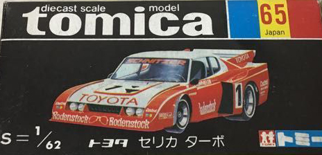 No. 65 Toyota Celica Turbo | Tomica Wiki | Fandom No. 65 Toyota Celica Turbo | Tomica Wiki | Fandom