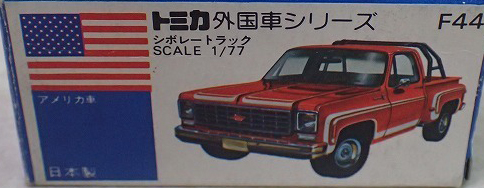 トミカ F44-1-5 シボレー トラック | hiromaro Museum | MUUSEO