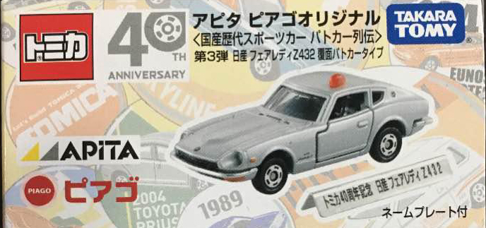 Nissan Fairlady Z432 Unmarked Patrol Car Type (Apita Piago