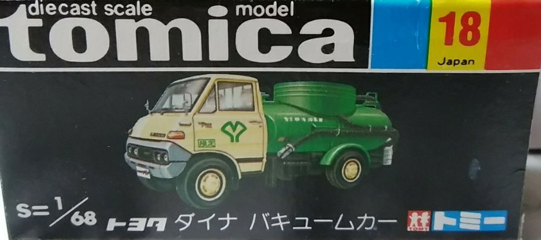 トミカ S＝1/68 トヨタ ダイナ バキュームカー