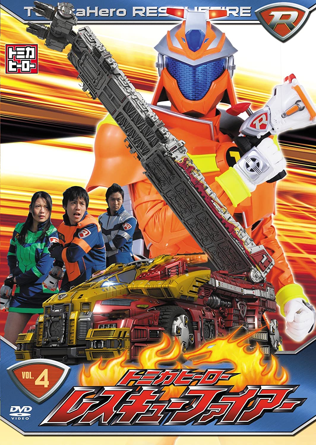 Tomica Hero Rescue Fire DVD 4 Tomica Wiki Fandom